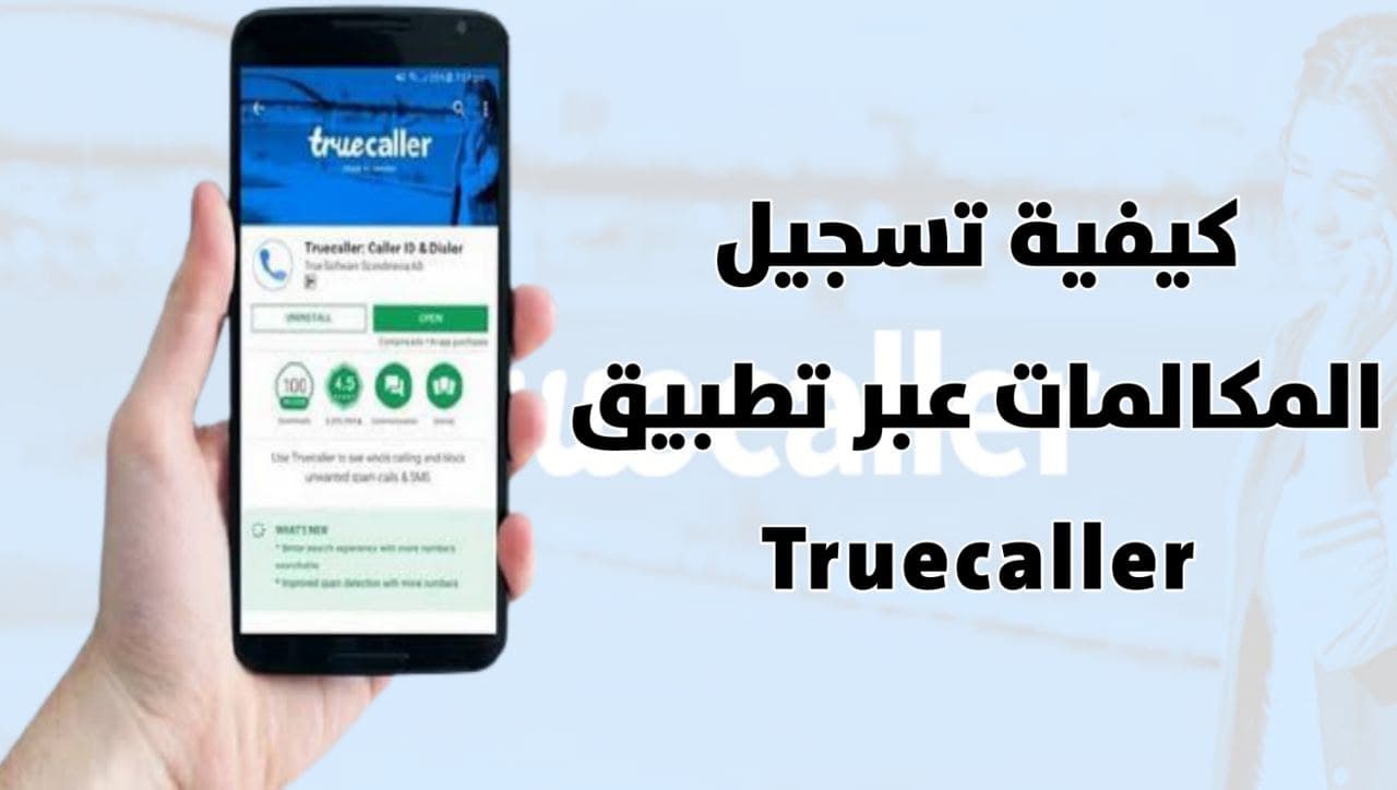 تطبيق تروكولر Truecaller يتيح لك تسجيل المكالمات تعرف كيفية تفعيله
