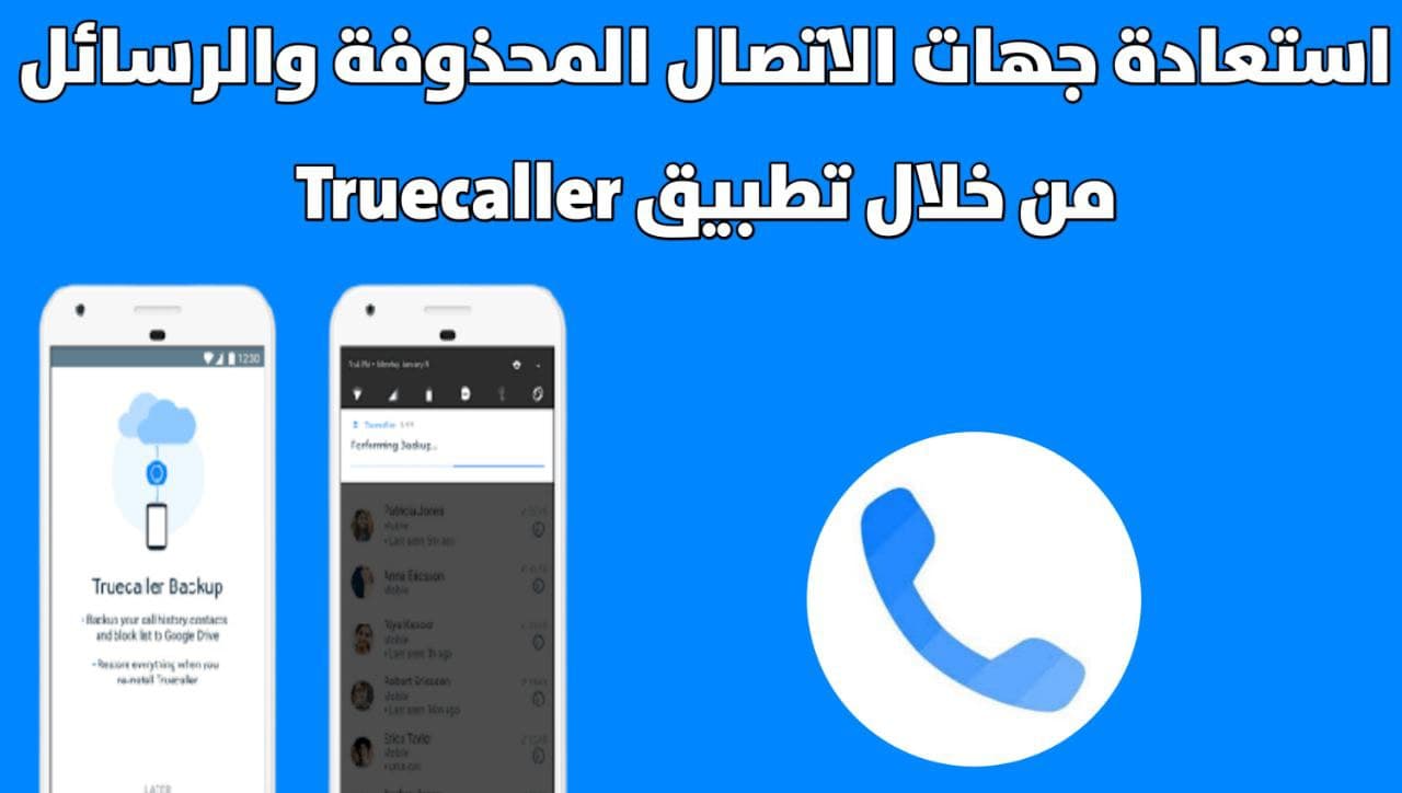 كيفية استعادة جهات الاتصال وسجل المكالمات على تروكولر Truecaller