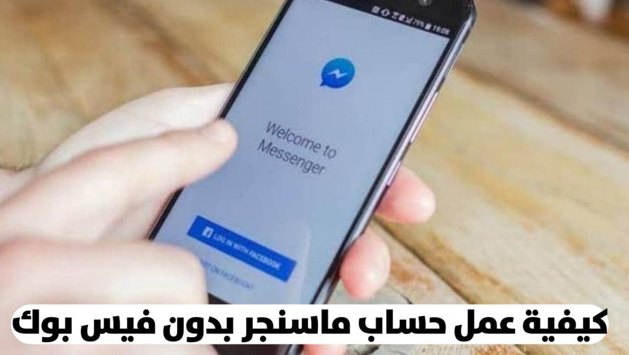 كيفية عمل حساب ماسنجر Messenger بدون فيس بوك Facebook بخطوات بسيطة