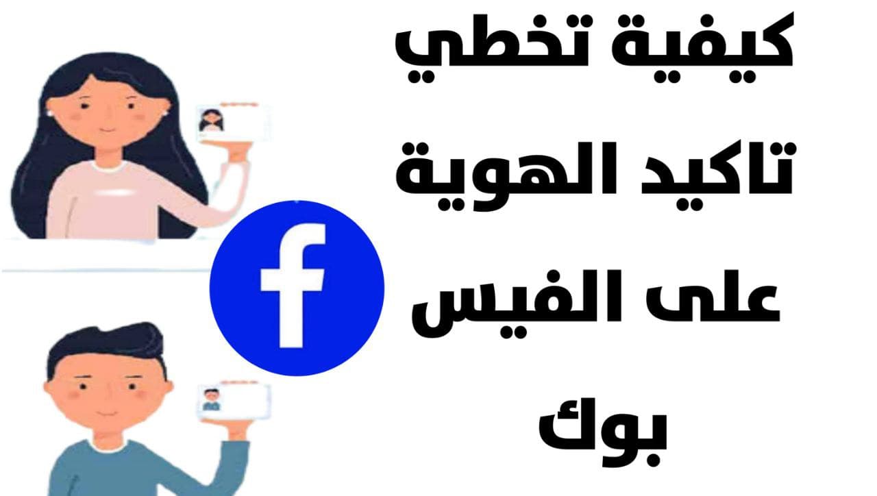طريقة تخطي تأكيد الهوية في الفيس بوك Facebook عبر عدة طرق تعرف اليه