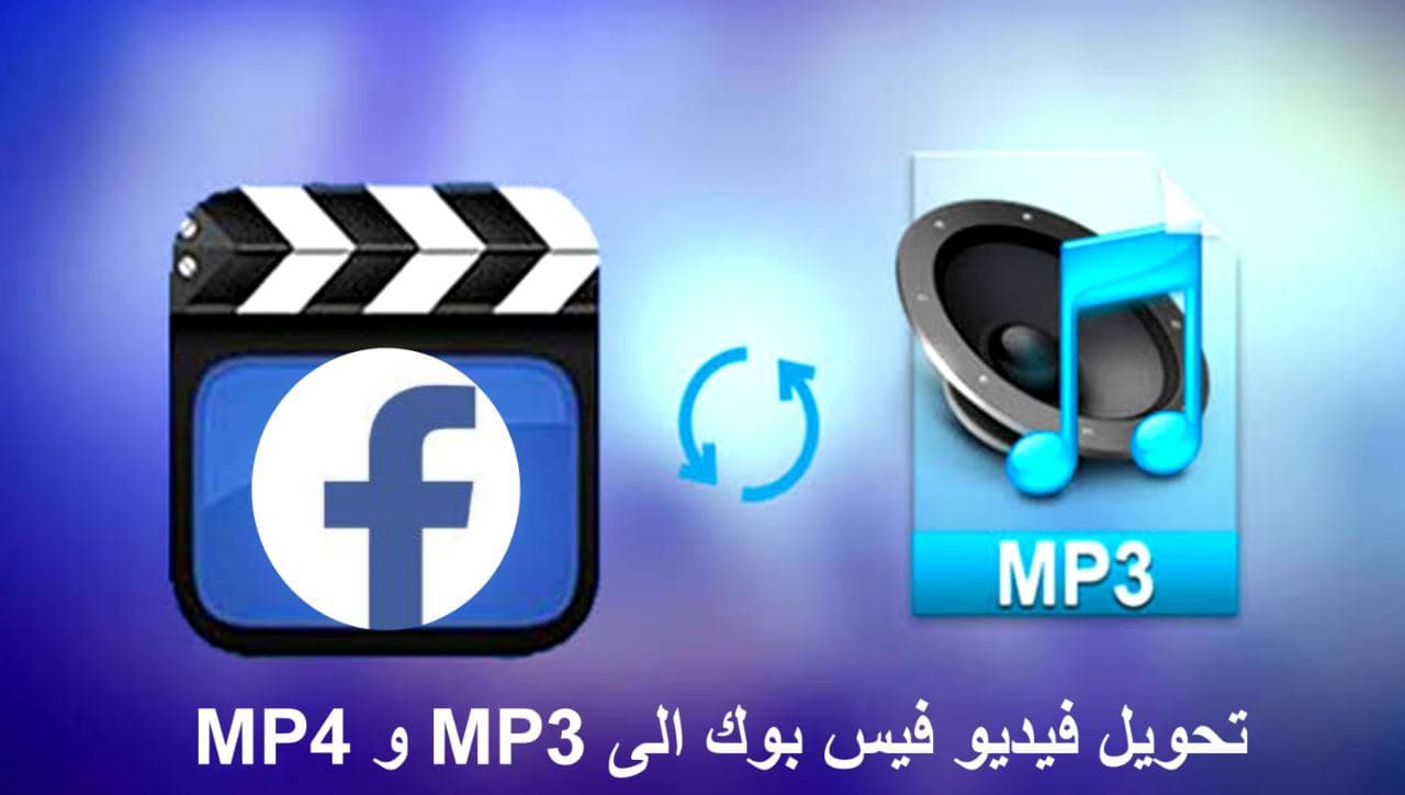 طريقة تحويل فيديو فيسبوك الى MP3 و MP4 لكافة الهواتف و أجهزة الكمبيوتر
