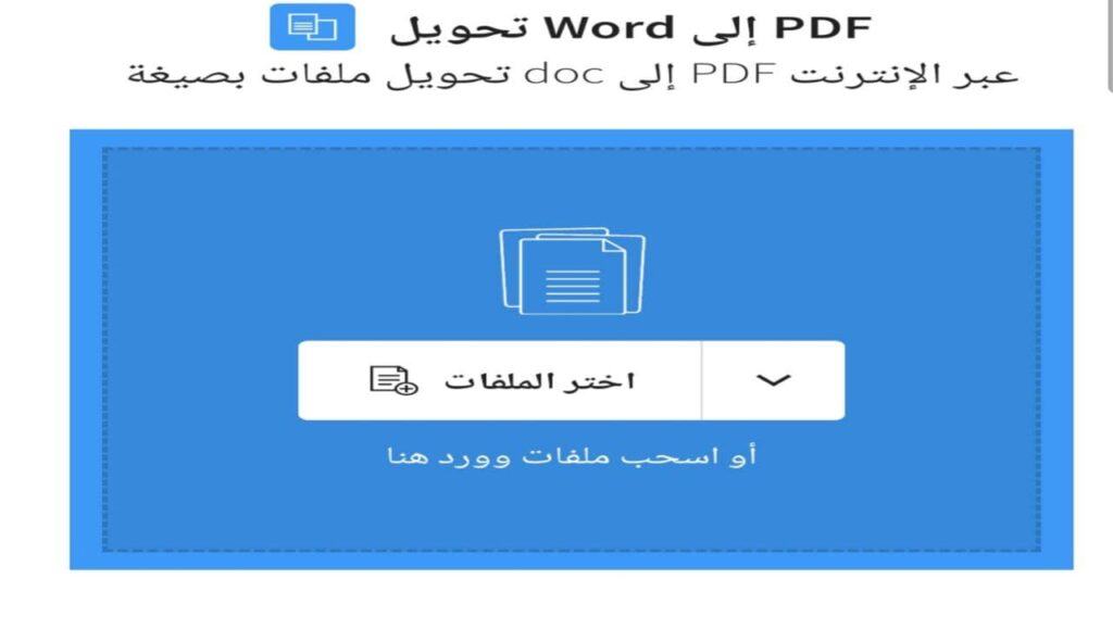 طريقة تحويل ملف Word إلى PDF بنفس التنسيق مجانا عبر طرق متعددة