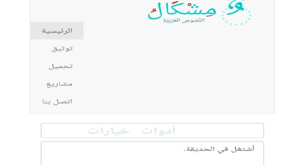 تعرف الى افضل مواقع لتشكيل الحروف والنصوص العربية اون لاين مجانا