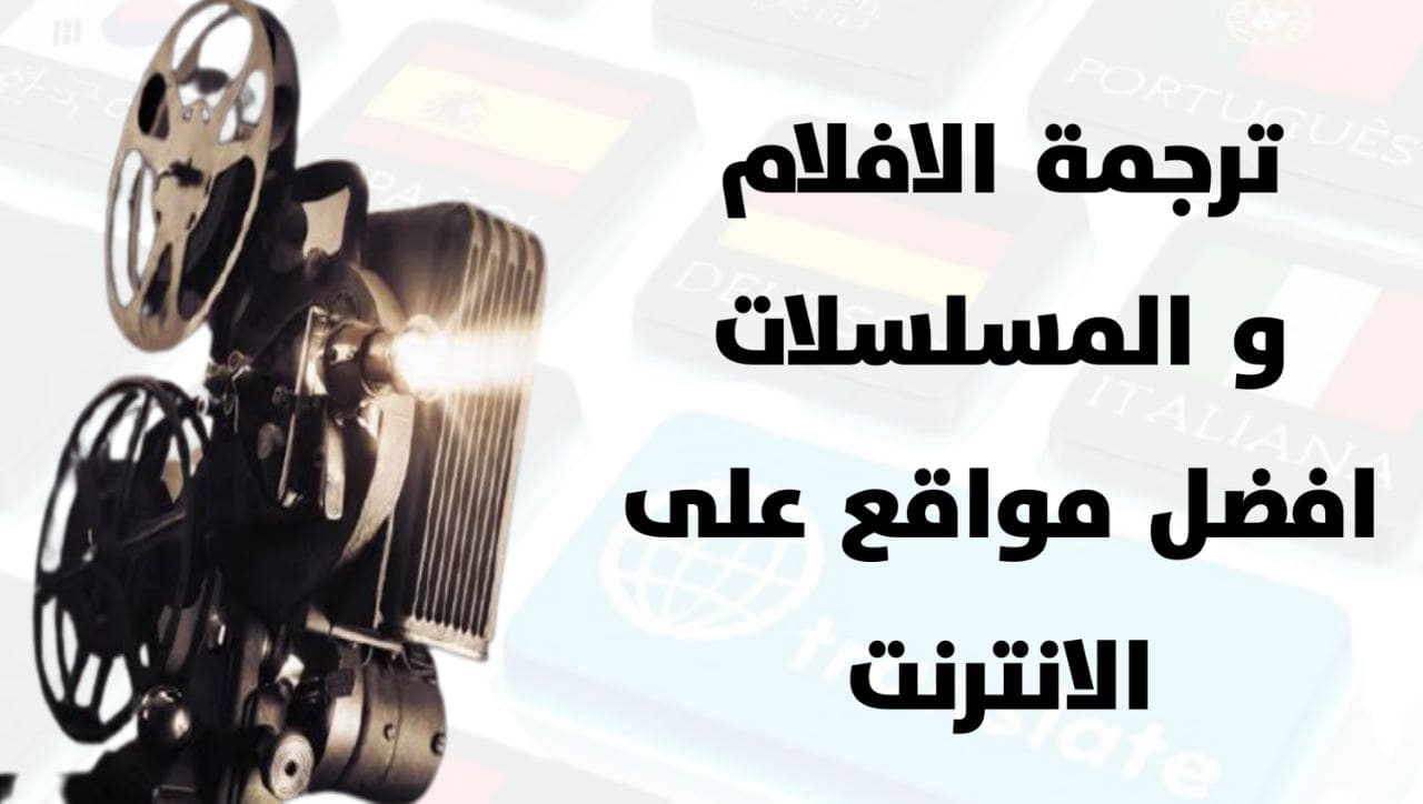 تعرف الى أفضل المواقع لترجمة المسلسلات و الأفلام لـ اللغة العربية مجانا