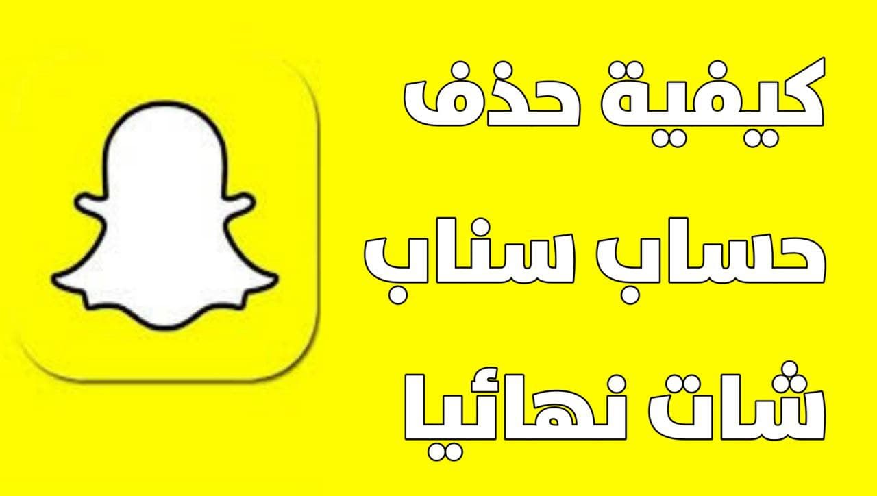 طريقة حذف حسابك على سناب شات Snapchat من خلال الهاتف والكمبيوتر