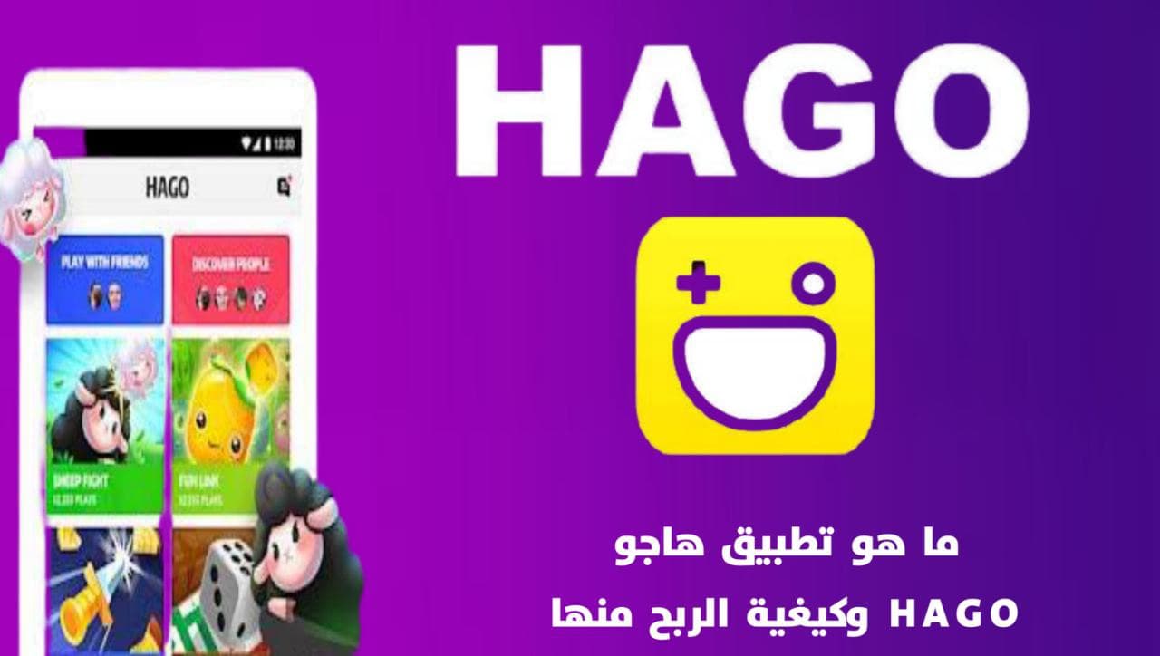ما هو تطبيق هاجو HAGO و ما هي اهم مميزاته وكيفية التسجيل به
