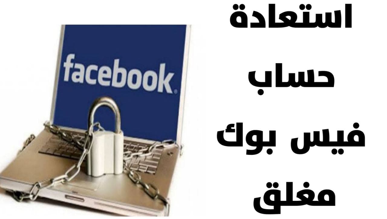 كيفية فتح حساب فيس بوك Facebook مغلق بعدة خطوات تعرف اليه