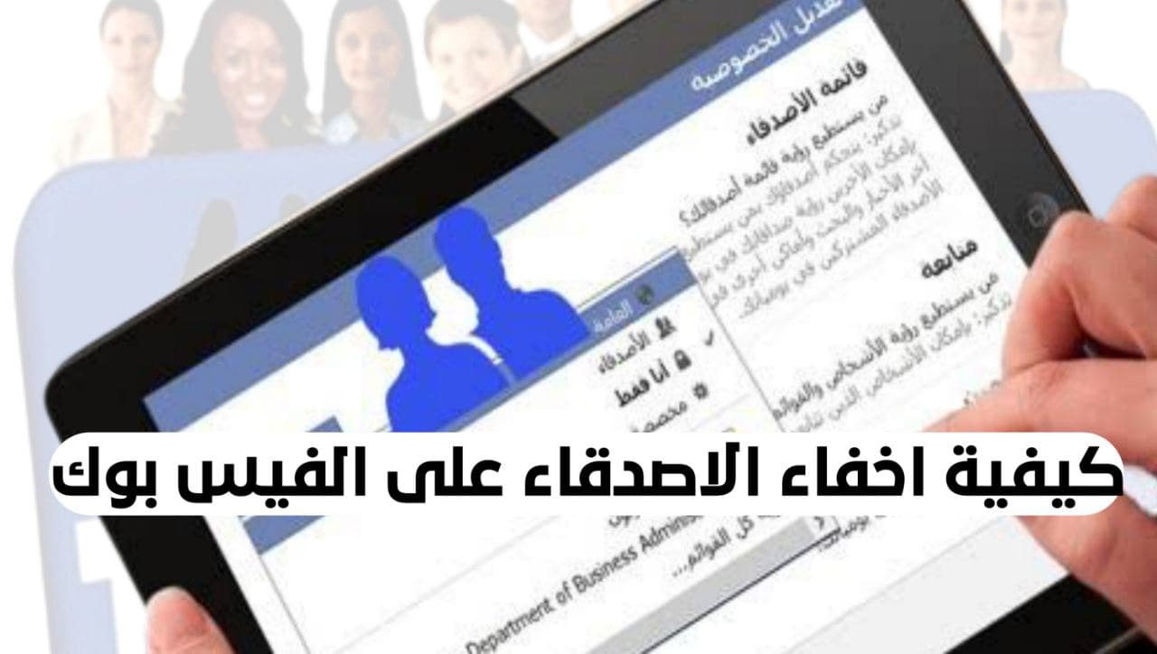 كيفية إخفاء الأصدقاء على حسابك في الفيسبوك Facebook بعدة طرق مختلفة