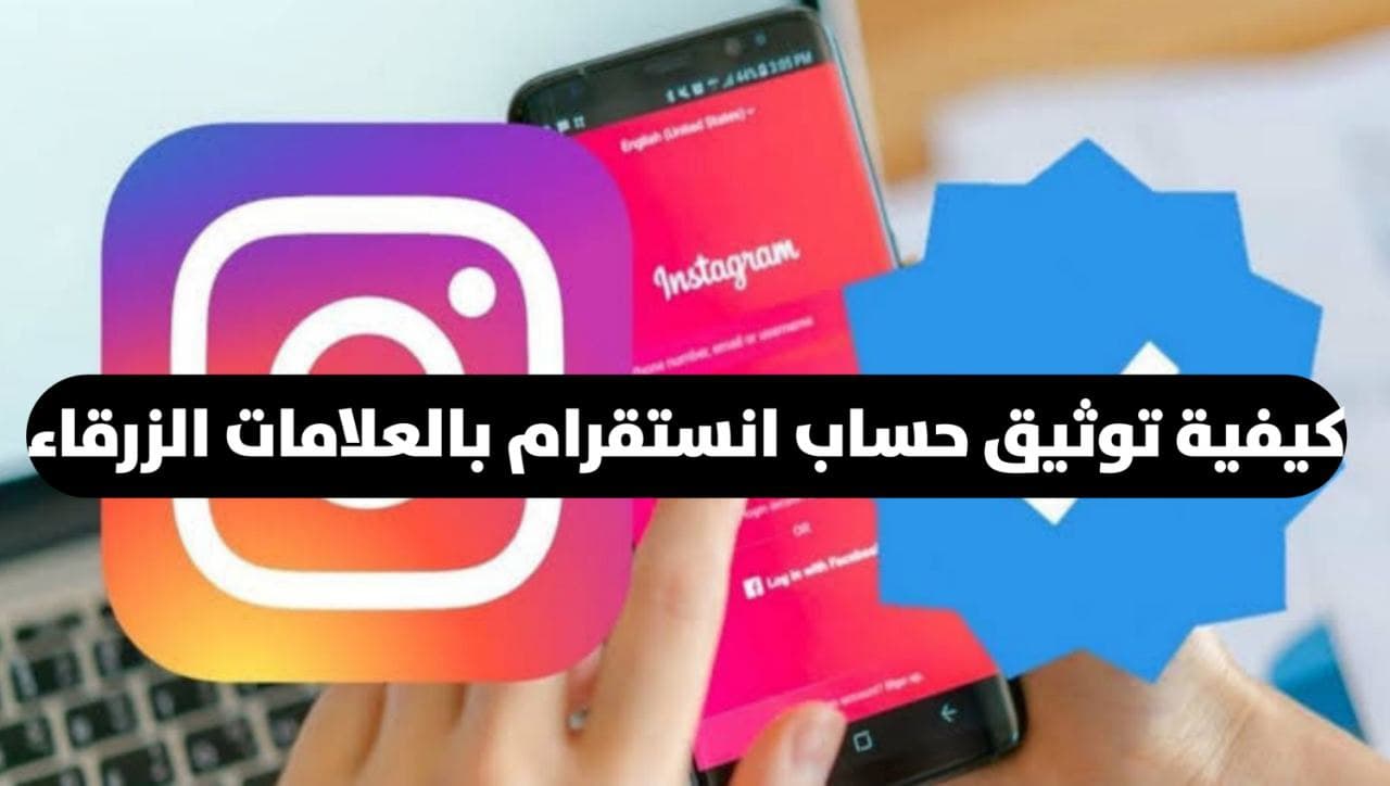 كيفية توثيق حساب انستقرام Instagram بالعلامة الزرقاء بخطوات بسيطة