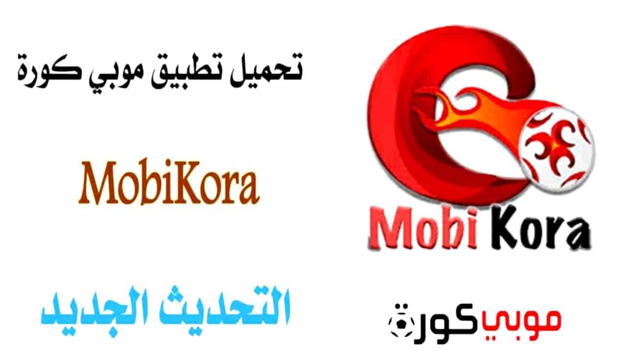 تحميل تطبيق موبي كورة Mobi Kora لمشاهدة المباريات بث مباشر